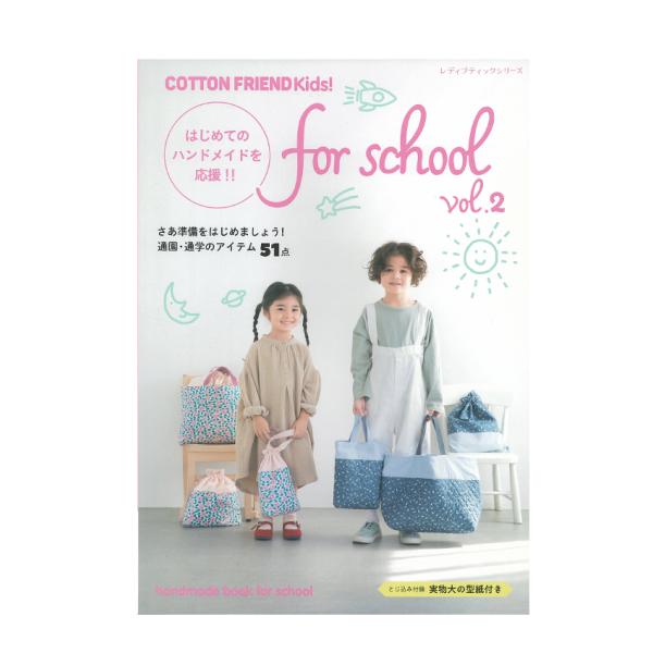 COTTON FRIEND Kids! for school vol.2 | 図書 本 書籍 手芸 ...