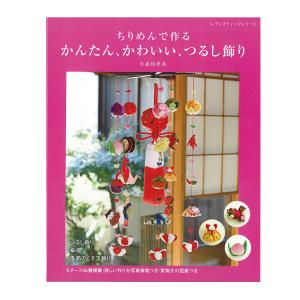 モモ　矢島佳津美のつるし飾りとちりめん細工　3冊ともう1冊 矢島佳津美のつるし飾りとちりめん細工 (レディブティックシリーズno
