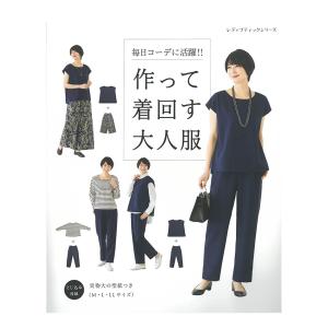 作って着回す大人服 | 図書 本 書籍 型紙 シンプル｜shugale1