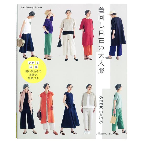 着回し自在の 大人服 | 図書 本 書籍 ブラウス パンツ ワンピース チュニック S〜M、L、LL...