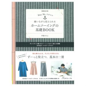 MayMeスタイル 縫いながら覚えられるホームソーイングの基礎BOOK | 図書 本 書籍 ソーイング 伊藤みちよ 基礎 お洋服 21点 オールプロセスつき 実物大型紙2枚｜shugale1