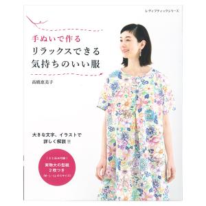 手ぬいで作るリラックスできる気持ちのいい服 | 図書 本 書籍 高橋恵美子 ワンピース チュニック パンツ 30点 MLLLサイズの商品画像