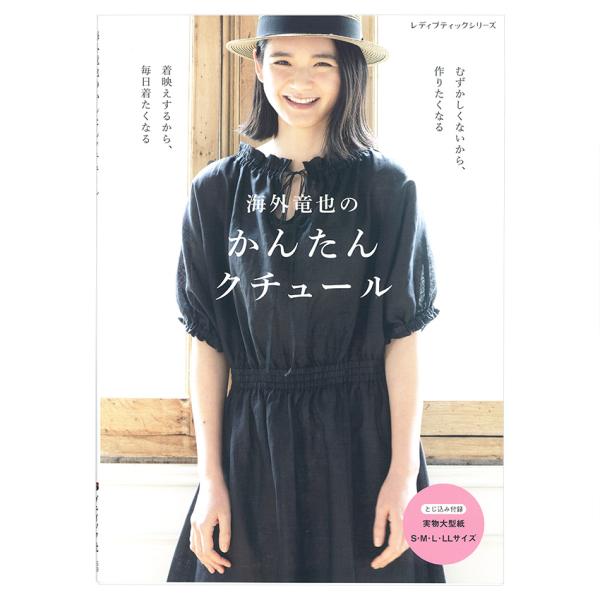 海外竜也のかんたんクチュール | 図書 本 書籍 海外竜也 S・M・L・LLサイズ 実物大型紙つき ...