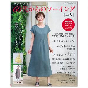 60代からのソーイング vol.9 | 図書 本 書籍 おしゃれ 全56点 実物大の型紙つき チュニック ワンピース トップス｜shugale1