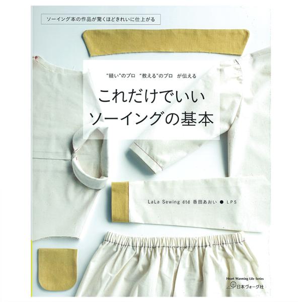 これだけでいい ソーイングの基本 | 図書 本 書籍 ソーイング 香田あおい・LPS 基礎 洋裁本 ...