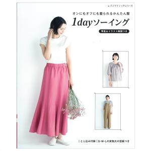 1dayソーイング | 図書 本 書籍 ソーイング ウエア ブラウス トップス スカート パンツ ワンピース ジャケット コート シンプルなもの 綴込型紙｜shugale1