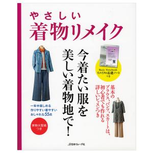 やさしい着物リメイク | 図書 本 書籍 ソーイング ウエア 着物リメイク リメイク 着やすい 作りやすい ブラウス スカート パンツ 常コーディネート 初心者