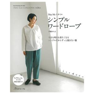 Ｍａｙ Ｍｅスタイル シンプルワードローブ | 図書 本 書籍 ソーイング 伊藤みちよ ウエア レディース シンプル 作りやすい ワンピース ブラウス 実物大型紙