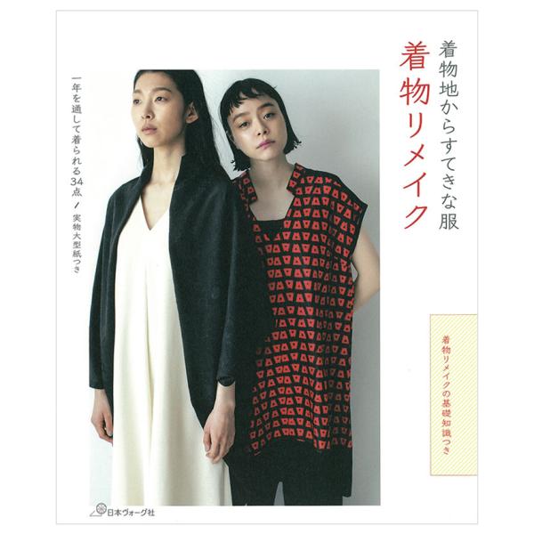 着物地からすてきな服 着物リメイク | 図書 本 書籍 ソーイング ウエア レディース 服作り 作り...