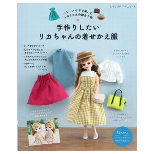 手作りしたいリカちゃんの着せかえ服 | 図書 本 書籍 ソーイング 布小物 リカちゃん 着せかえ服 レシピ本 ワンピース 帽子 バッグ アウター 実物大型紙｜手芸材料の通販シュゲールYahoo!店