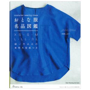 おとな服名品図鑑 | 図書 本 書籍 ソーイング 中野ユカリ ウエア レディース さまざまな体型 トップス パンツ ワンピース ジャンパースカート 型紙3枚