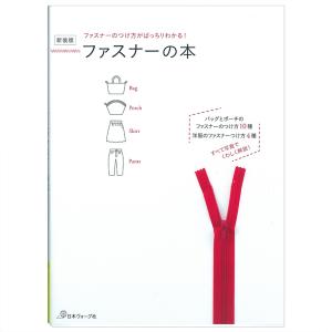 ファスナーの本 | 図書 本 書籍 ソーイング 基礎 ファスナー 種類 長さの調節 ポーチ バッグ 洋服 つけ方 実物大型紙つき｜shugale1