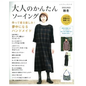 大人のかんたんソーイング2022-2023秋冬 | 図書 本 書籍 ソーイング ウエア 秋冬 ワンピース トップス アウター ベスト ボトム つけ衿 バッグ 小物 綴込型紙2点