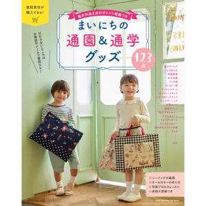 まいにちの通園&通学グッズ123点 | 図書 書籍 本 入園 入学 通園 通学 バッグ 袋物 巾着 ハンドメイド ソーイング 布手芸 アイテム 新学期 作り方 レシピ