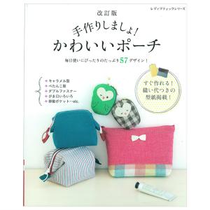 改訂版 手作りしましょ！かわいいポーチ | 図書 本 書籍 ソーイング バッグ 袋物 布小物 定番 旅行 大きめサイズ がま口 ミニポーチ｜shugale1