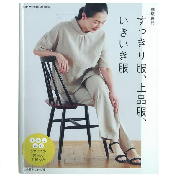 すっきり服、上品服、いきいき服 | 図書 本 書籍 ソーイング 藤塚未紀 ウエア レディース 年配の...