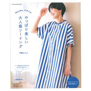 やっぱり楽しい 大人服ソーイング | 図書 本 書籍 伊藤みちよ 全30点掲載 S〜LLサイズ 実物大型紙3枚つき｜shugale1