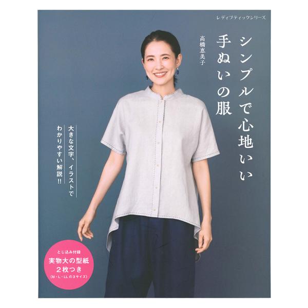シンプルで心地いい手ぬい服 | 図書 本 書籍 高橋恵美子 30点 ワンピース チュニック ジャケッ...