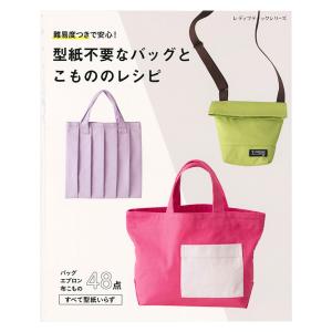 型紙不要なバッグとこもののレシピ | 図書 本 書籍 実用的なバッグ エプロン 布こもの 48点｜shugale1