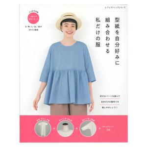 型紙を自分好みに組み合わせる私だけの服 | 図書 本 書籍 ブラウス ワンピース スカート ５サイズ展開 実物大の型紙2枚つき