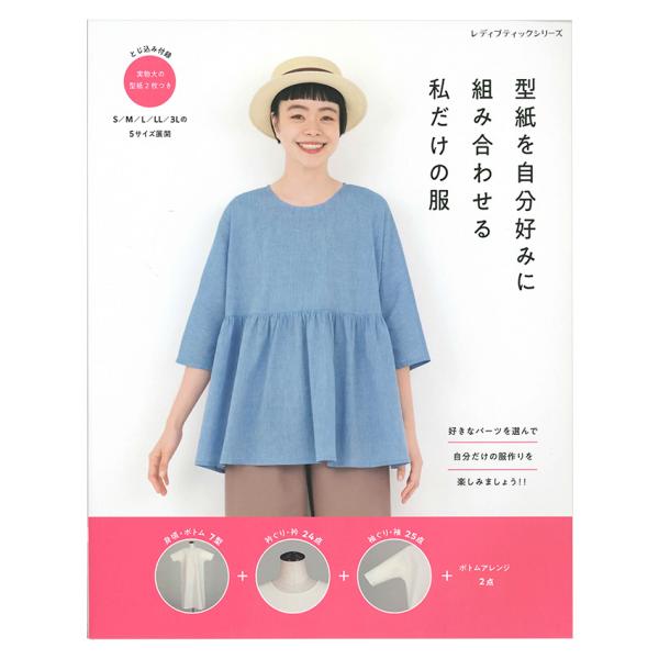 型紙を自分好みに組み合わせる私だけの服 | 図書 本 書籍 ブラウス ワンピース スカート ５サイズ...