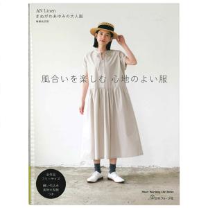 AN Linen きぬがわあゆみの大人服 増補改訂版 風合いを楽しむ 心地のよい服 | 図書 本 書籍 ソーイング きぬがわあゆみ ウエア レディース 実物大型紙つき｜shugale1