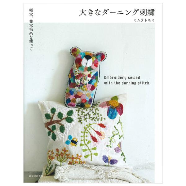 大きなダーニング刺繍 | 図書 本 書籍 ソーイング ミムラトモミ 刺繍 第2弾 太い毛糸 大きな図...