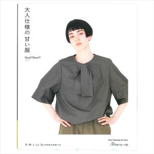 大人仕様の甘い服 | 図書 本 書籍 コアコア S・M・L・LL・３L ブラウス プルオーバー ワンピース パンツ｜shugale1