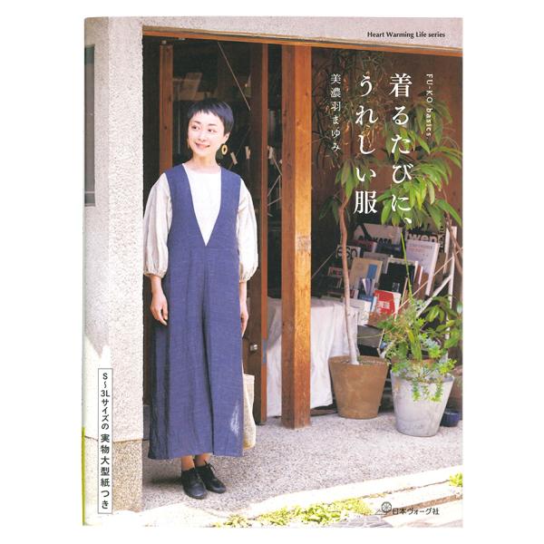 着るたびに、うれしい服 | 図書 本 書籍 美濃羽まゆみ S〜3Lサイズ 実物大型紙つき洋服 手づく...