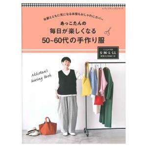 あっこたんの 毎日が楽しくなる50〜60代の手作り服 | 図書 本 書籍 金子敦子 おしゃれ トップス ボトムス ワンピース アウター｜shugale1