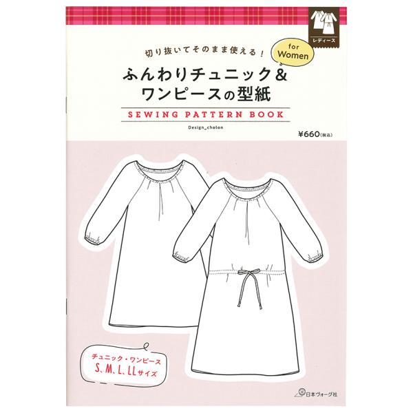 切り抜いてそのまま使える！ふんわりチュニック&amp;ワンピースの型紙 | ソーイング ウエア 型紙 ワンピ...