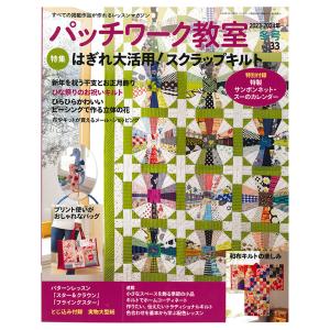 パッチワーク教室2023-2024年冬号No.33 | 図書 本 書籍 特別付録 特製 サンボンネットスーのカレンダ ひな祭りのお祝いキルト｜shugale1