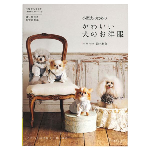小型犬のための かわいい犬のお洋服 | 日本ヴォーグ社 TO BE BEIGE 鈴木利奈 図書 本 ...