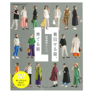 着回せる服、育てる服 | 日本ヴォーグ社 SEEK BASIS 図書 本 書籍 シンプル S〜M、L、LL、3Lの4サイズ展開 縫い代込みの実物大型紙付き 全42コーディネート｜shugale1