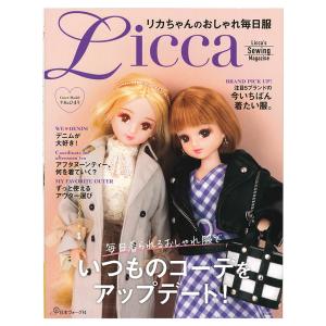 リカちゃんのおしゃれ毎日服 | 日本ヴォーグ社 図書 本 書籍 おしゃれなデイリー服 コーディネート バッグ 小物類 大判型紙つき｜shugale1