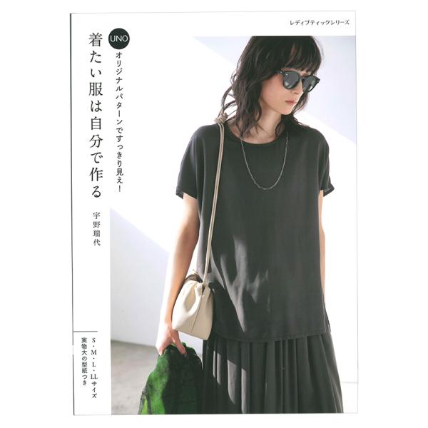 着たい服は自分で作る | ブティック社 宇野瑞代 図書 本 書籍 洋服 大人の服 オリジナルデザイン...