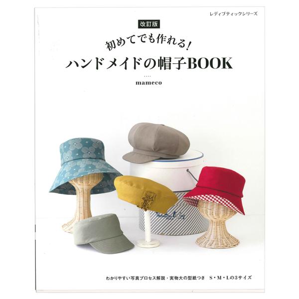 改訂版 ハンドメイドの帽子BOOK | ブティック社 mameco 図書 本 書籍 わかりやすい写真...