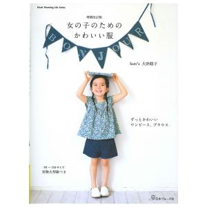 増補改訂版女の子のためのかわいい服 | 日本ヴォーグ社 ham＊a 大浜聡子 図書 本 書籍 ソーイング キッズ 150サイズまで かわいい 女の子 26点 型紙つき｜shugale1