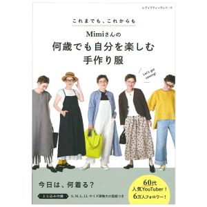 Mimiさんの何歳でも自分を楽しむ手作り服 | ブティック社 Mimi 図書 本 書籍 ソーイング ウエア 春夏ウェア 60代 手作り服 トップス バッグ 型紙つき｜shugale1