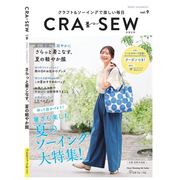 CRA-SEW vol.9 | 図書 本 書籍 ソーイング ウエア デイリーウエア クラソウ 夏 暑...