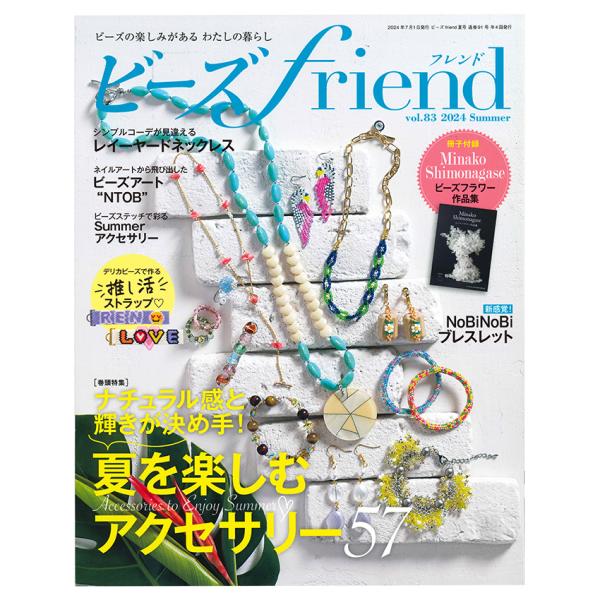 ビーズfriend2024年夏号Vol.83 | ブティック社 図書 本 書籍 定期雑誌 夏のアクセ...