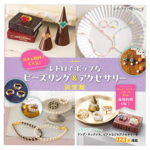 韓国&amp;日本で大人気！ レトロでポップなビーズリング&amp;アクセサリー決定版 | ブティック社 図書 本 ...