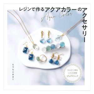 レジンで作るアクアカラーのアクセサリー | ブティック社 もりもとまきこ 図書 本 書籍 シンプルなデザイン 透明感 カラーグラデーション おしゃれ｜shugale1