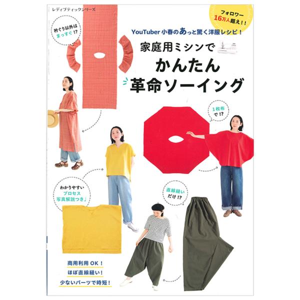 家庭用ミシンでかんたん革命ソーイング | ブティック社 小春 図書 本 書籍 ソーイング ウエア 家...