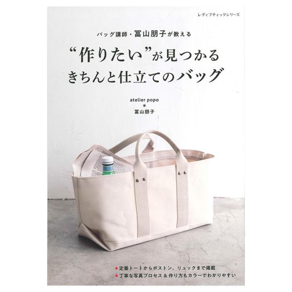 “作りたい”が見つかるきちんと仕立てのバッグ | ブティック社 冨山朋子 図書 本 書籍 ソーイング...