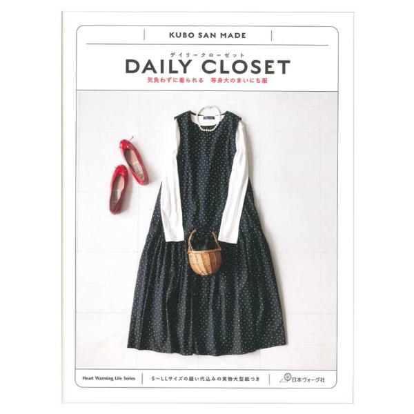 DAILY CLOSET 気負わずに着られる等身大のまいにち服 | 日本ヴォーグ社社 図書 本 書籍...