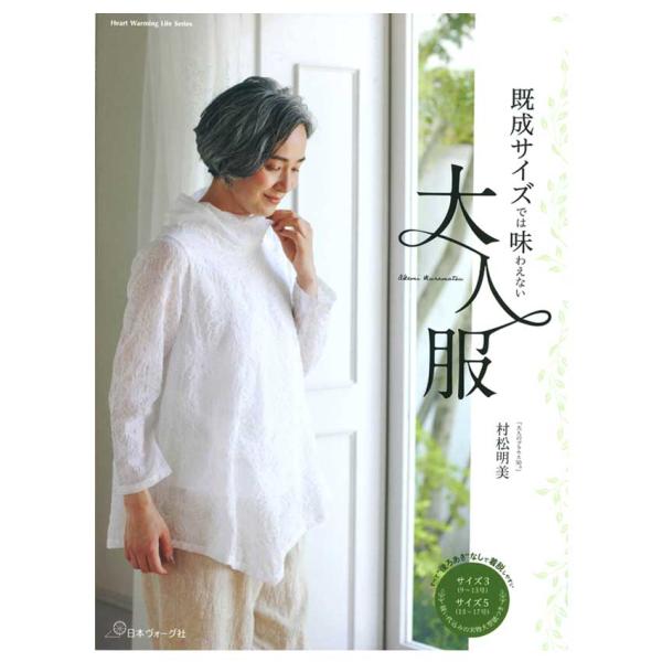 既成サイズでは味わえない大人服 | 日本ヴォーグ社社 図書 本 書籍 ソーイング ウエア まいにち服...