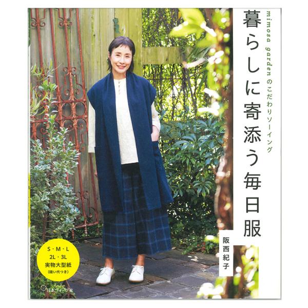 暮らしに寄り添う毎日服 | 日本ヴォーグ社 図書 書籍 本 婦人服 レディース 生地 洋裁 型紙 ハ...