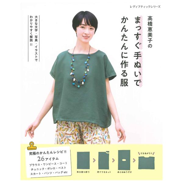 まっすぐ手ぬいでかんたんに作る服 | ブティック社 図書 本 書籍 洋服 ハンドメイド ソーイング ...
