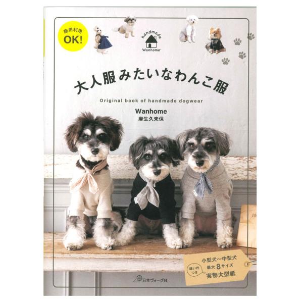 大人服みたいなわんこ服｜日本ヴォーグ社 図書 書籍 犬 犬服 手作り ソーイング ウエア 犬の服 小...